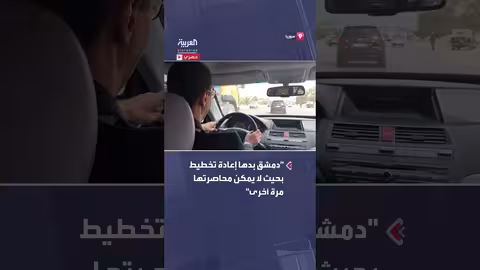 تسريب لقناة العربية: حديث عن إعادة تخطيط دمشق لتجنب الحصار