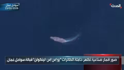 صور أقمار صناعية تظهر حاملة الطائرات الأمريكية "يو إس إس لينكولن" قبالة عمان