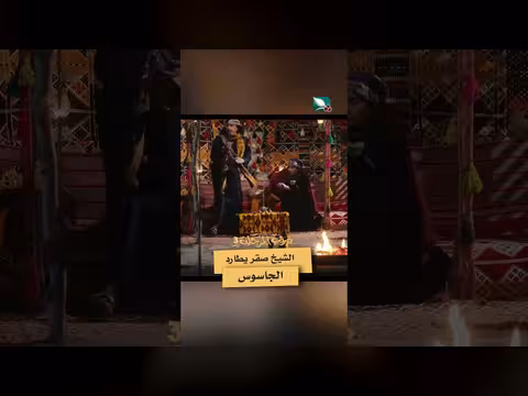 الشيخ صقر يطارد جاسوسًا في دروب المرجلة 3