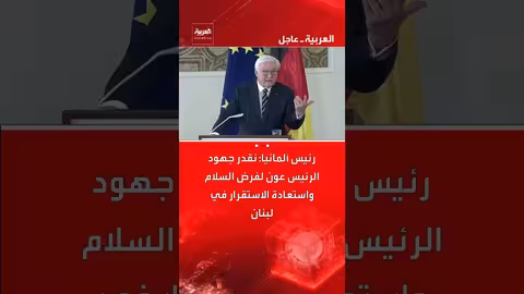 تقدير ألماني لجهود الرئيس عون في تحقيق السلام والاستقرار بلبنان