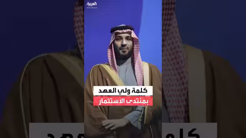 ولي العهد السعودي يعلن عن اتفاقيات استثمارية جديدة مع أمريكا