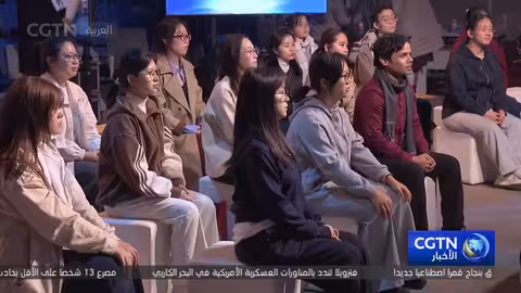 حوار بكين حول الحوكمة العالمية وازدهار آسيا والمحيط الهادئ