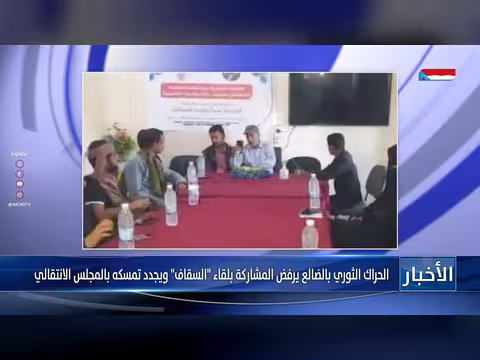 الحراك الثوري بالضالع يرفض المشاركة في لقاء السقاف