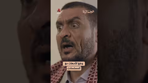 وضع الأمهات مع المسلسلات | الجمالية