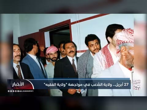 27 أبريل.. تمسك اليمنيين بخيار الدولة