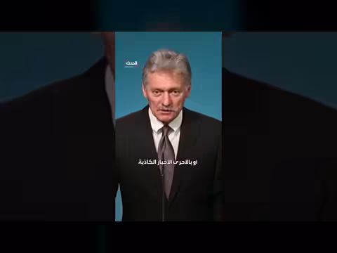 الكرملين ينفي صحة تقرير بوليتيكو بشأن إيران وأوكرانيا