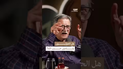 الحوثيون وحزب الله: مقارنة في الديناميكية السياسية والعسكرية