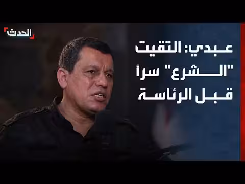 مظلوم عبدي: لقائي سراً مع أحمد الشرع قبل توليه الرئاسة