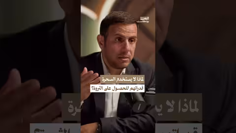 السحر والشعوذة كذبة كبيرة لكسب المال اليمن بودكاست