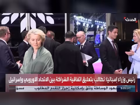 إسبانيا تطالب بتعليق اتفاقية الشراكة مع إسرائيل