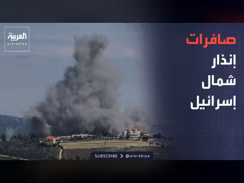 صافرات الإنذار في شمال إسرائيل