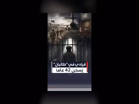القضاء الأميركي يحكم بسجن قيادي سابق في طالبان