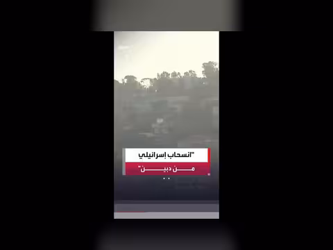 القوات الإسرائيلية تنسحب من دبين