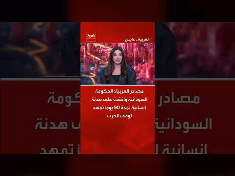 الحكومة السودانية توافق على هدنة إنسانية