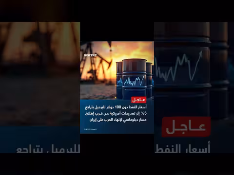 تراجع أسعار النفط إلى أقل من 100 دولار للبرميل بعد تصريحات أمريكية