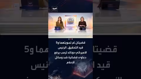 ترامب يقاضي وسائل الإعلام: تسويات وقضايا قيد التحقيق