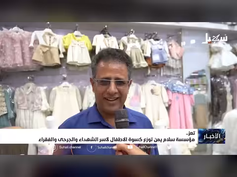 مؤسسة سلام يمن في تعز توزع كسوة أطفال لأسر الشهداء والجرحى والفقراء