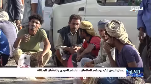 عمال اليمن في يومهم العالمي... انعدام الفرص وتفشي البطالة