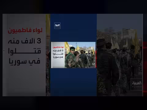 لواء فاطميون: مليشيا الحرس الثوري للدفاع عن الأسد