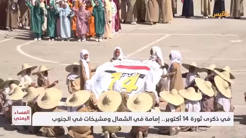 ذكرى ثورة أكتوبر: تحولات سياسية وانقسامات في اليمن