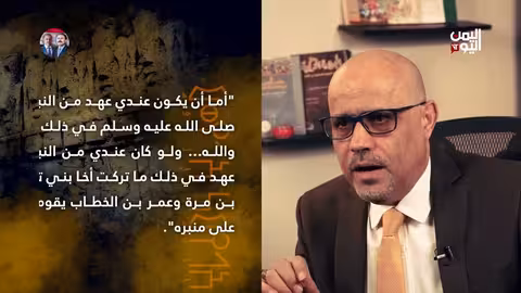 غدير خم والولاية: جدل تاريخي وسياسي في اليمن