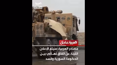 عاجل: اتفاق سوري-قسد وتهديدات ترمب