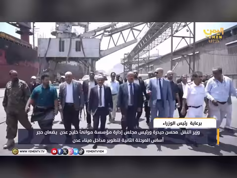 وزير النقل يضع حجر الأساس للمرحلة الثانية من مشروع ميناء عدن