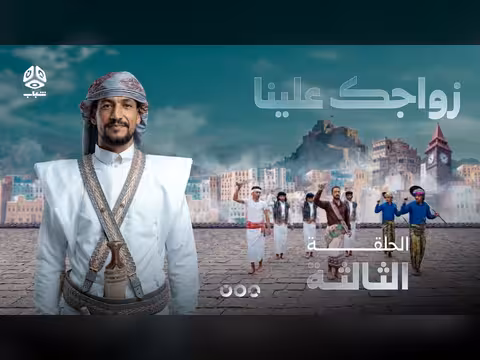 زواجك علينا 4 الحلقة 3