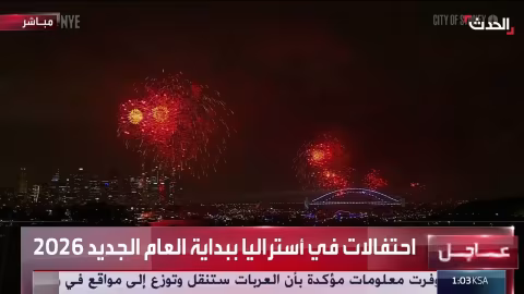 مشاهد مباشرة من احتفالات أستراليا باستقبال العام الجديد 2026