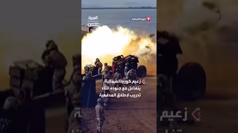 تفاعل زعيم كوريا الشمالية مع جنوده خلال تدريب مدفعية