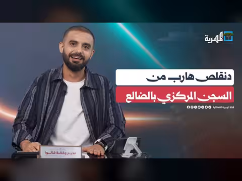 هروب سجين من السجن المركزي في الضالع
