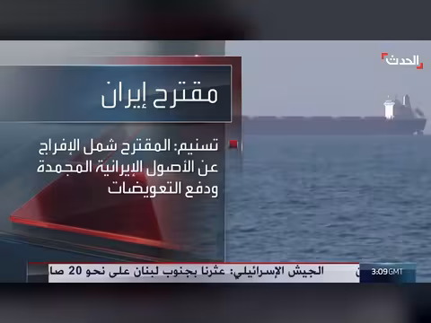 إيران تقدم مقترحاً لإنهاء الحرب