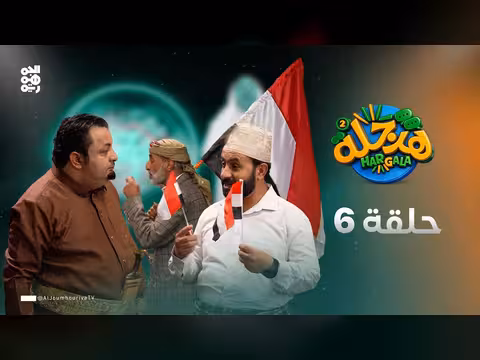 هرجلة 2 الحلقة 6: علم الهدى