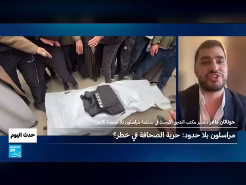 مراسلون بلا حدود: حرية الصحافة في خطر