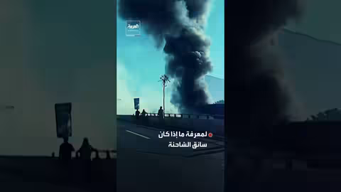 انفجار شاحنة غاز مسال في تشيلي يخلف 21 ضحية