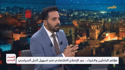 تدهور الاقتصاد اليمني: الإصلاح الاقتصادي والحل السياسي