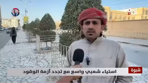 شبوة: تجدد أزمة الوقود يثير استياءً واسعاً وشللًا في الحياة اليومية