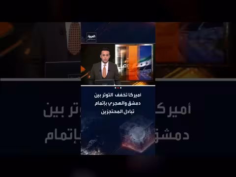 تبادل محتجزين بين دمشق والسويداء بوساطة أمريكية