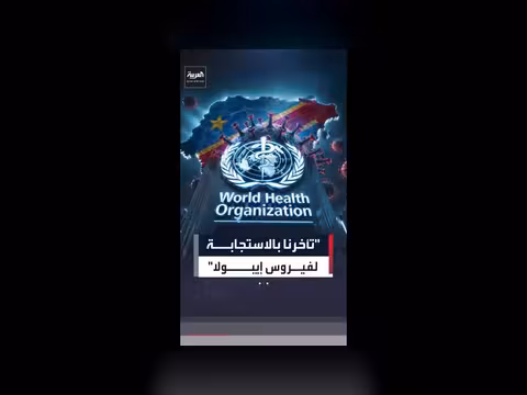 منظمة الصحة العالمية تعترف بالتأخر في اكتشاف إيبولا
