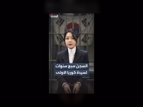سيدة كوريا الجنوبية الأولى السابقة محكومة بالسجن