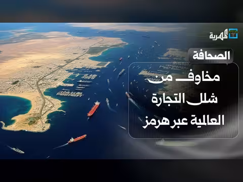 مخاوف من شلل التجارة العالمية عبر هرمز وباب المندب