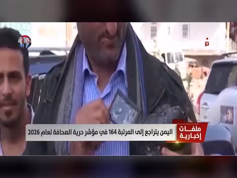 اليمن يتراجع في مؤشر حرية الصحافة