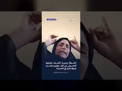 ناشطة يمنية تكشف عن تعرضها للتحرش في الحديدة