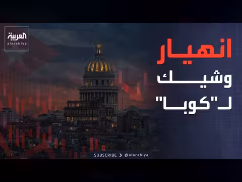 ضغوط أميركية على كوبا تدفعها نحو الانهيار