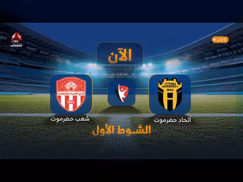 بث مباشر للشوط الأول بين شعب حضرموت واتحاد حضرموت