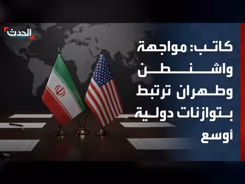 مواجهة واشنطن وطهران تتجاوز الملف الإيراني
