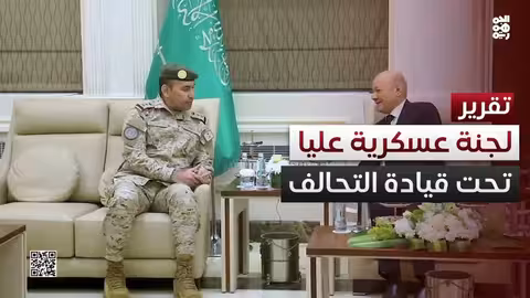 لجنة عسكرية عليا تحت قيادة التحالف