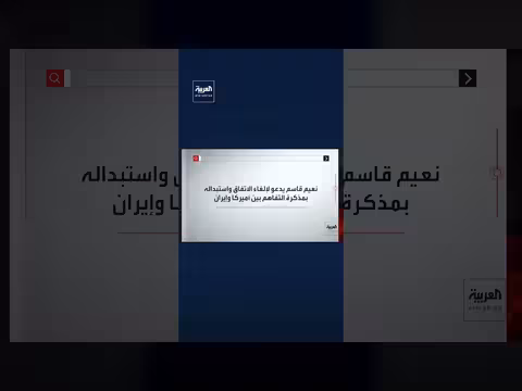 نعيم قاسم يرفض الاتفاق الإطاري بين لبنان وإسرائيل