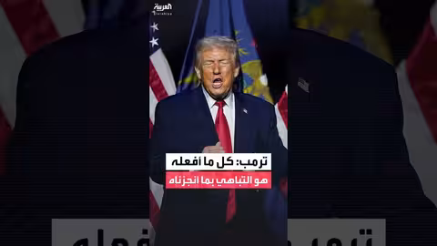 ترمب: هذا أسهل خطاب ألقيه