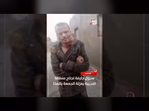 سيول جارفة تجتاح النجيبة بعزلة الجمعة بالمخا